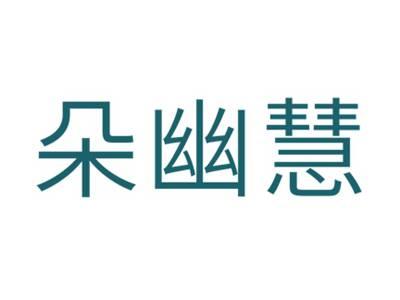 朵幽惠