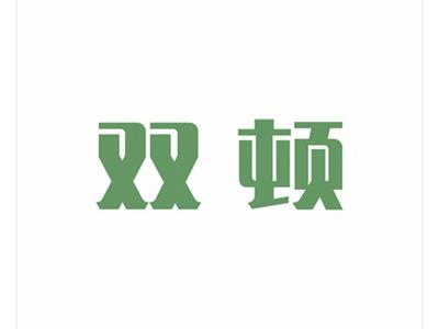 双顿