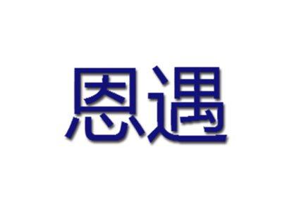 恩遇