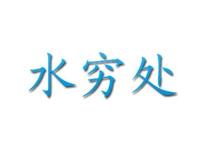 水穷处