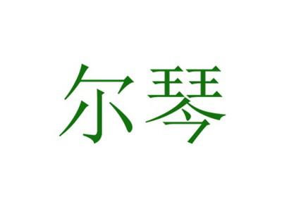 尔琴