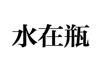 水在瓶
