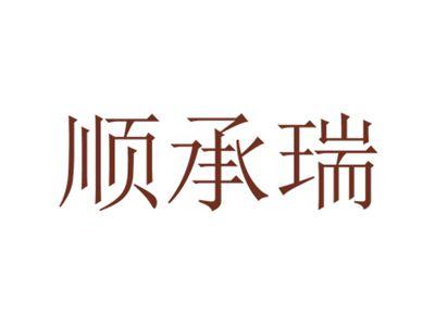 顺承瑞