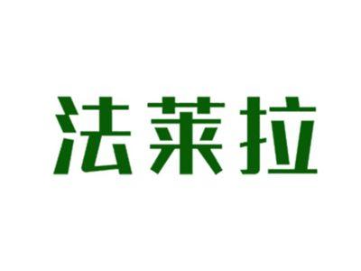 法莱拉