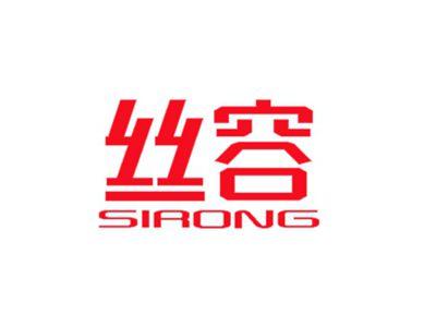 丝容