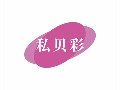 私贝彩