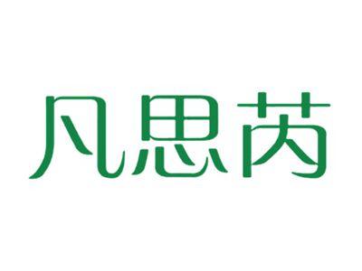 凡思芮