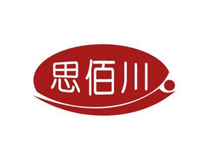 思佰川