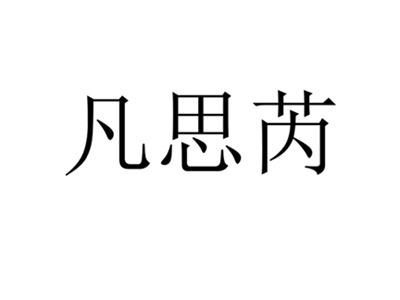 凡思芮