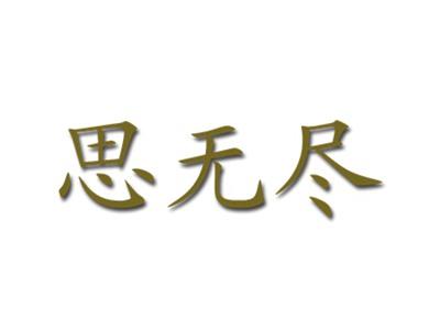 思无尽