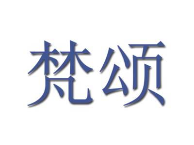 梵颂
