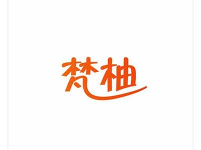 梵柚