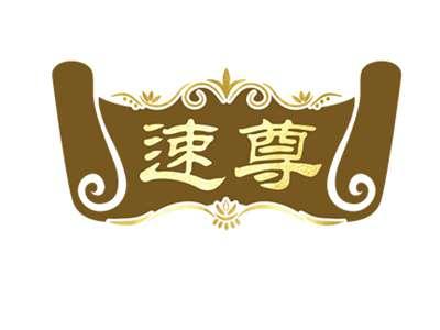 速尊