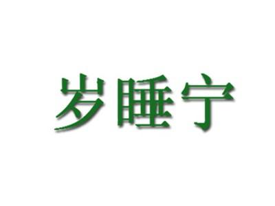 岁睡宁