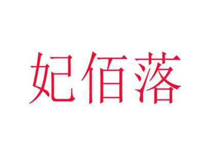 妃佰落