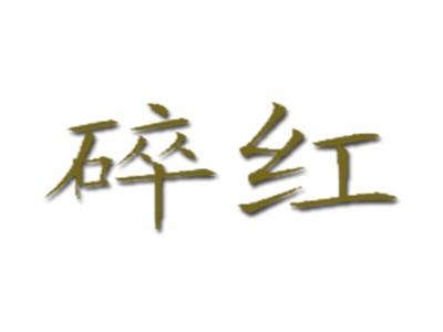 碎红