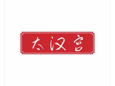 太汉宫