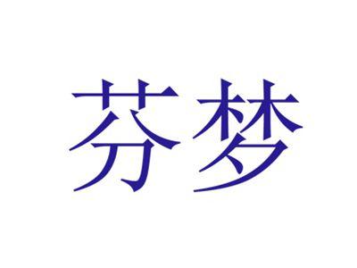 芬梦
