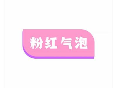 粉红气泡