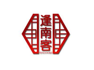 逢南客