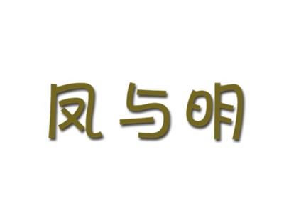 凤与明
