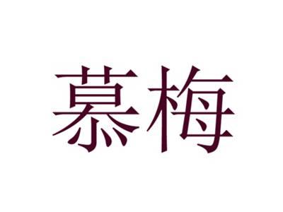 慕梅