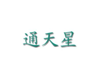通天星