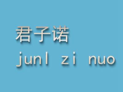 君子诺