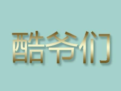 酷爷们