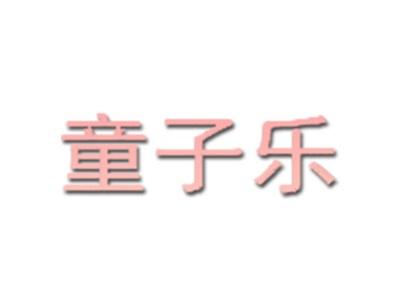 童子乐