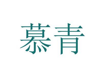 慕青