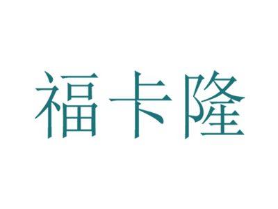 福卡隆