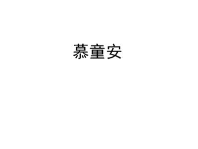 慕童安