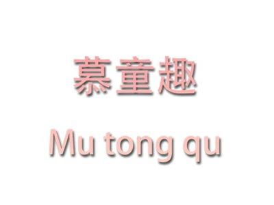 慕童趣