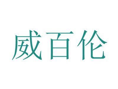 威百伦