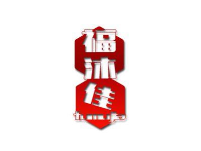 福沐佳