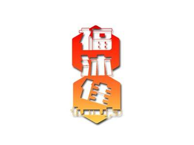 福沐佳