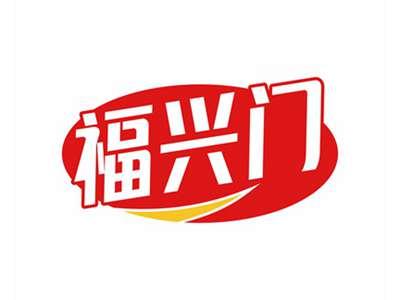 福兴门