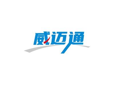 威迈通
