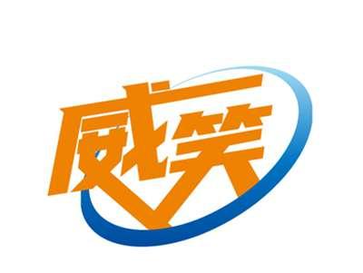 威笑