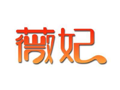 薇妃