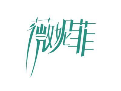 薇妮菲