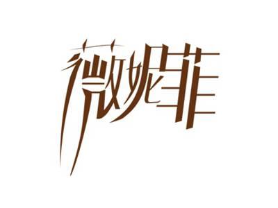薇妮菲