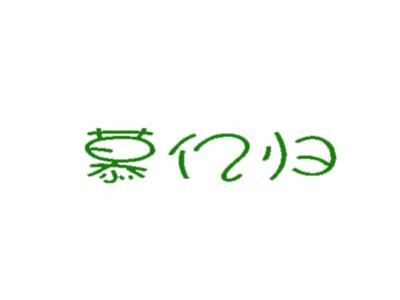 慕亿归