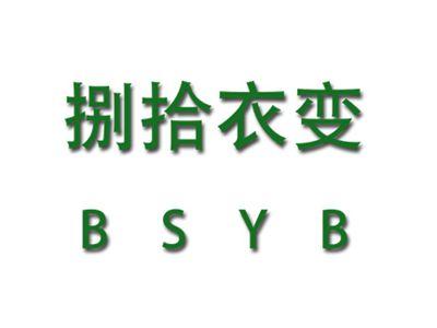 捌拾衣变