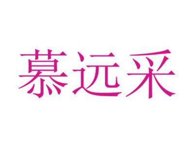 慕远采