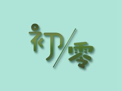 初零