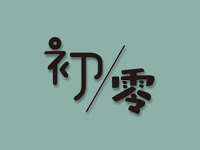 初零