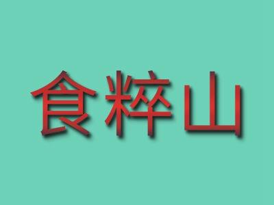 食粹山