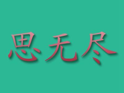 思无尽